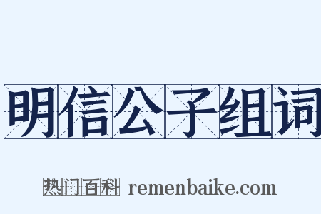 明信公子组词是什么意思的图片